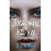 Посмотри на нее