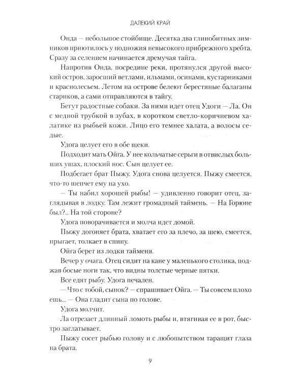 Далекий край: роман