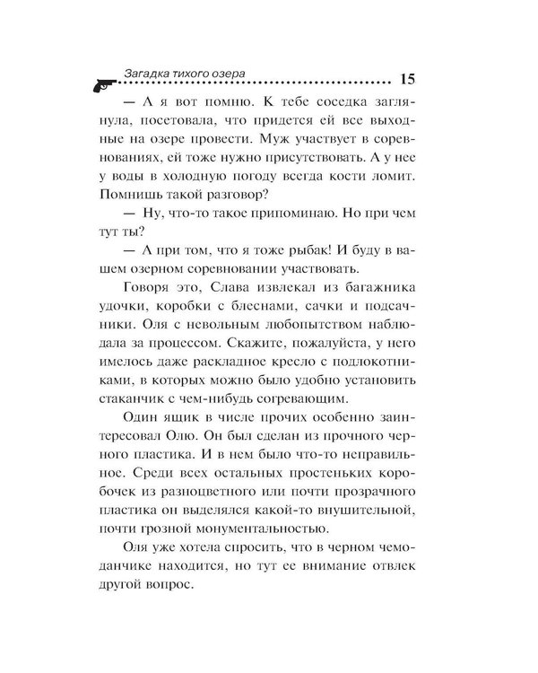 Дополнительное изображение книги «Загадка тихого озера»