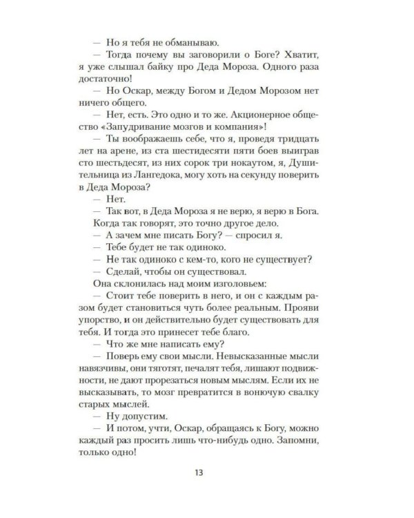 Оскар и Розовая Дама: повести
