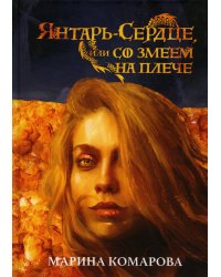 Янтарь-сердце, или Со змеем на  плече