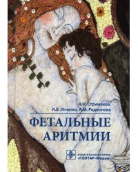 Фетальные аритмии