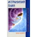 Астральный план