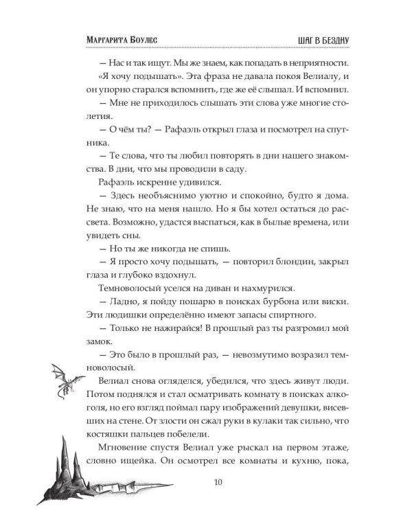 Шаг в Бездну