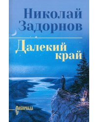 Далекий край: роман