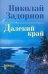 Далекий край: роман
