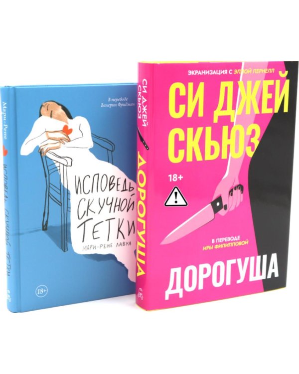 Дополнительное изображение книги «Дорогуша; Исповедь скучной тетки (комплект из 2-х книг)»
