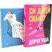 Дополнительное изображение книги «Дорогуша; Исповедь скучной тетки (комплект из 2-х книг)»