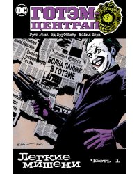 Готэм-Централ: Легкие мишени. Ч. 1: комикс