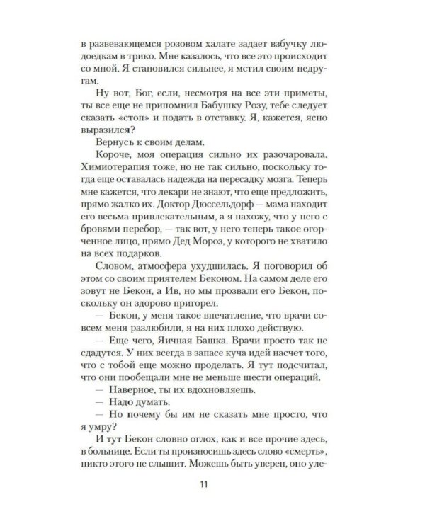 Оскар и Розовая Дама: повести