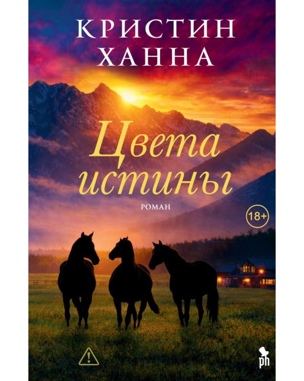 Цвета истины: роман