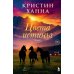 Цвета истины: роман