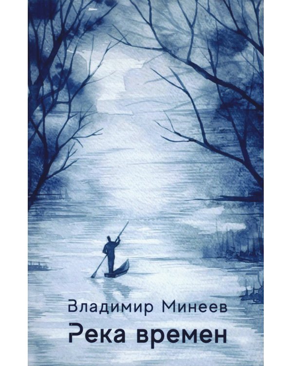 Река времен