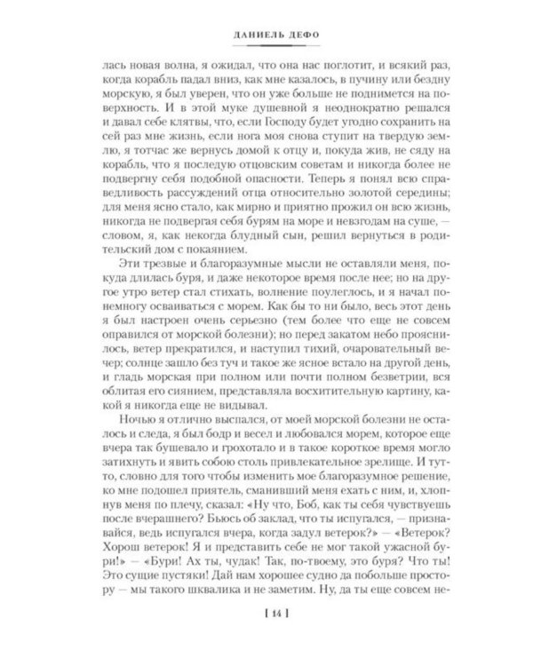 Приключения Робинзона Крузо. Жизнь и пиратские приключения славного капитана Синглтона: романы