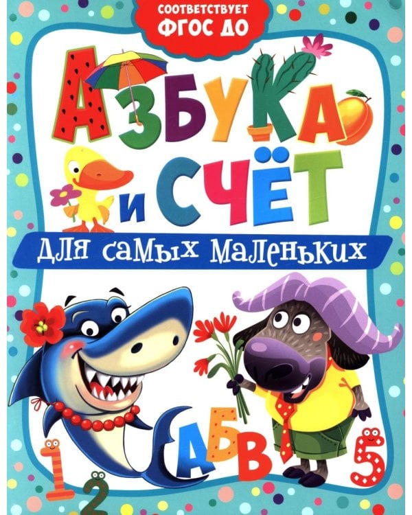 Азбука и счет для самых маленьких
