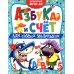 Азбука и счет для самых маленьких
