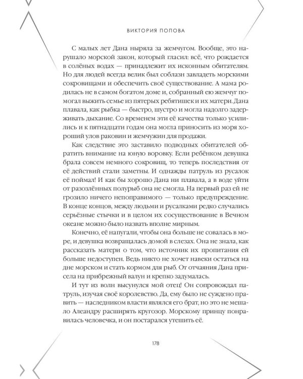 Сокровище Вечного океана