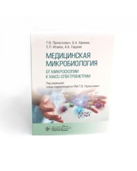 Медицинская микробиология. От микроскопии к масс-спектрометрии