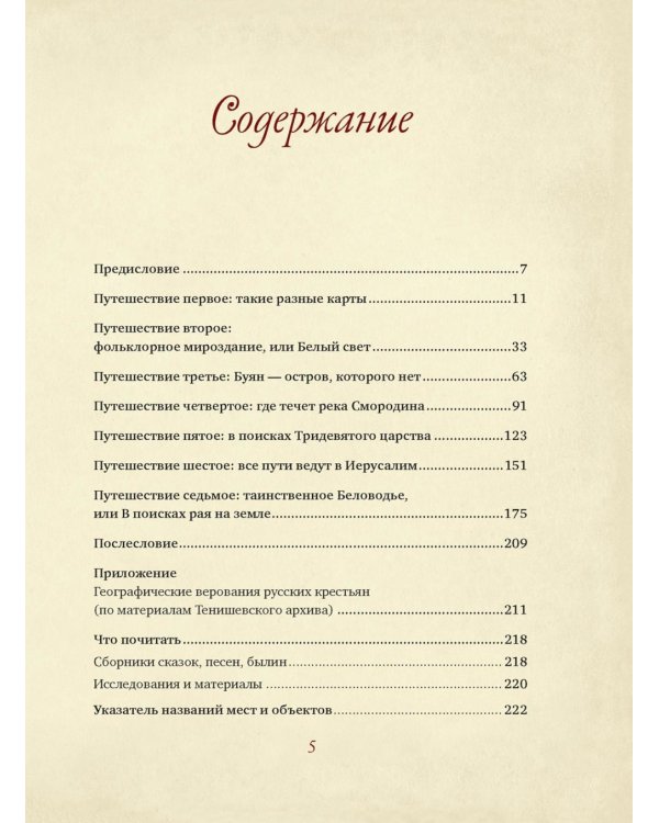 От Лукоморья до Буяна. Атлас русской фольклорной географии