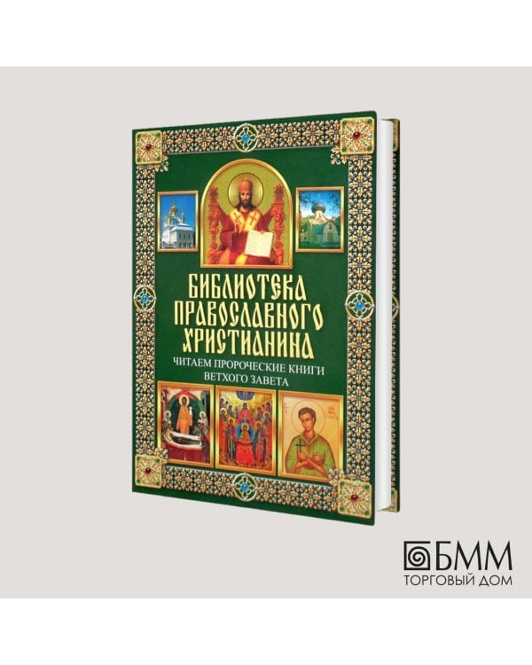 Читаем Пророческие книги Ветхого Завета