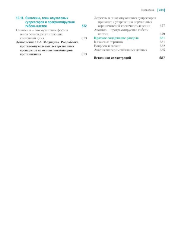 Основы биохимии Ленинджера. В 3 т. Т. 3: Пути передачи информации. 5-е изд., перераб. и доп