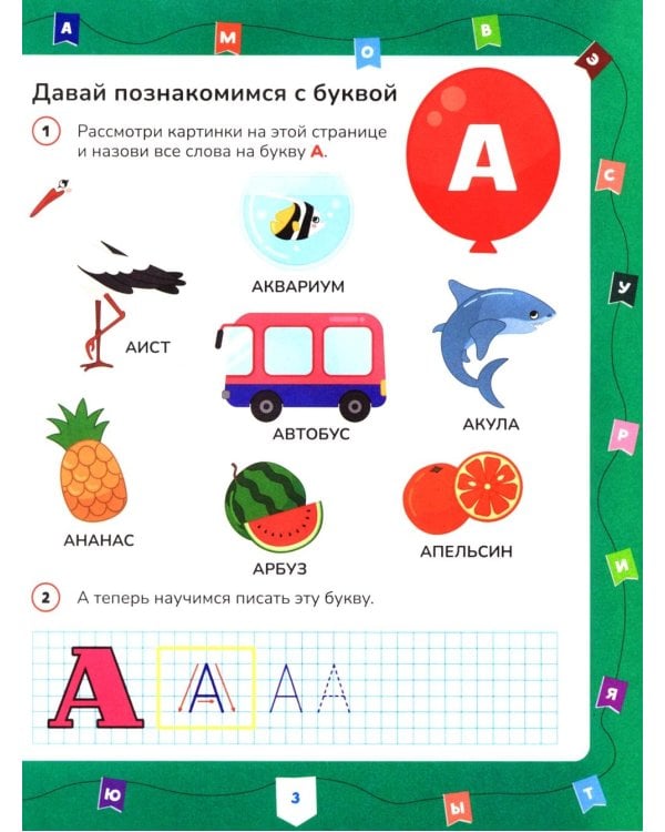 Азбука и счет для самых маленьких