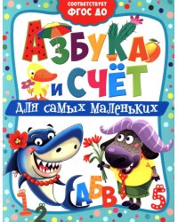 Азбука и счет для самых маленьких