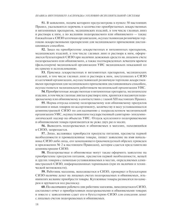 Дополнительное изображение книги «Правила внутреннего распорядка уголовно-исполнительной системы по сост. на 2026 год»