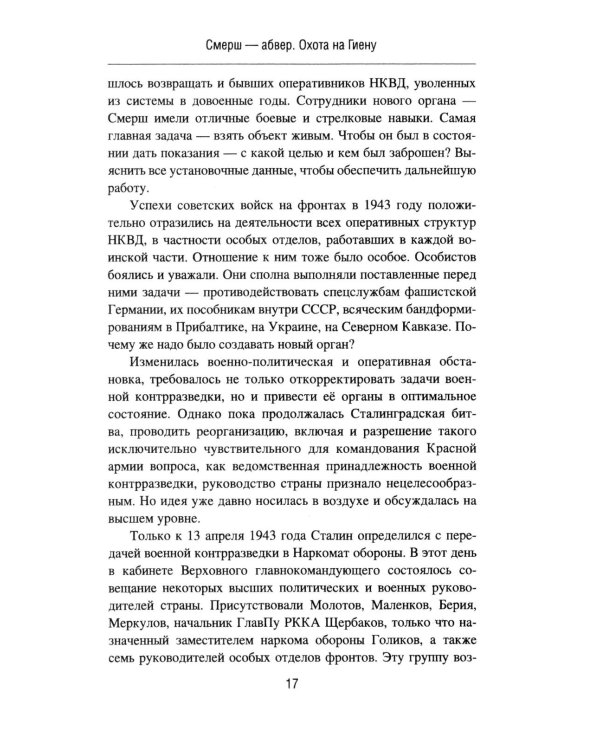 Смерш - абвер. Охота на Гиену: роман