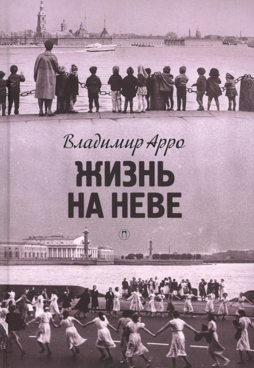 Северная Пальмира Жизнь на Неве