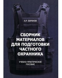 Сборник материалов для подготовки частного охранника: Учебно-практическое пособие