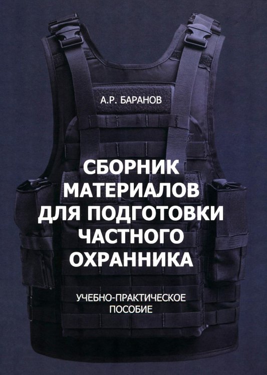 Сборник материалов для подготовки частного охранника: Учебно-практическое пособие