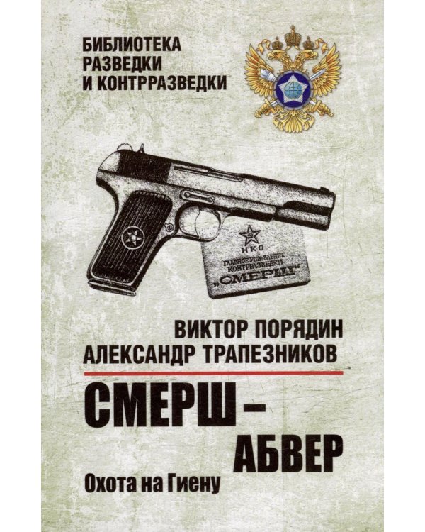 Смерш - абвер. Охота на Гиену: роман
