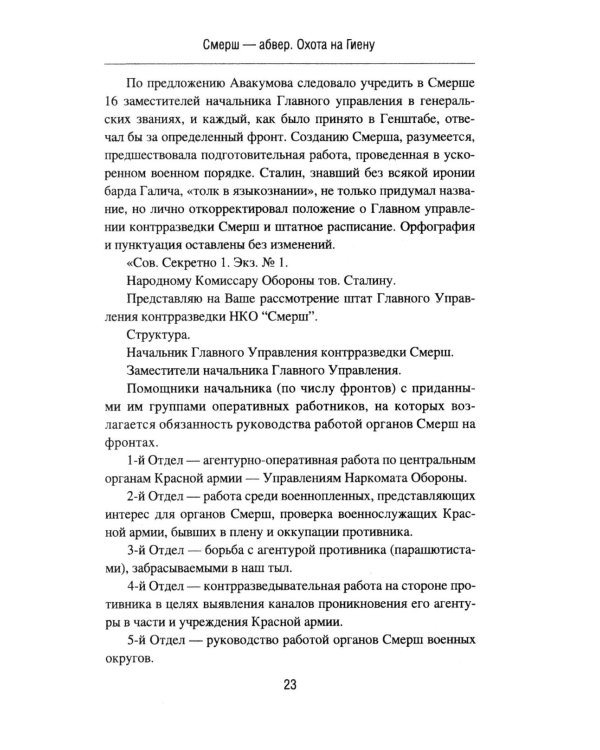 Смерш - абвер. Охота на Гиену: роман