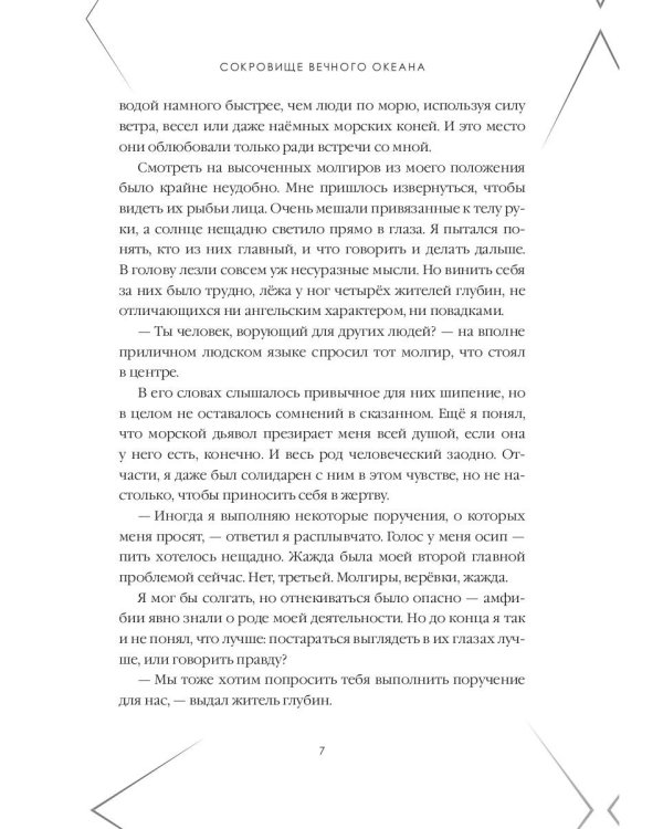 Сокровище Вечного океана