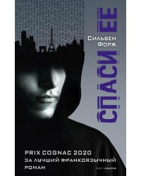 Спаси ее