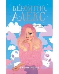 Вероятно, Алекс: роман