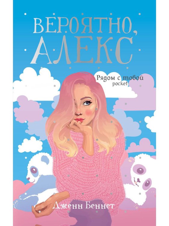 Обложка книги «Вероятно, Алекс: роман» — Беннет Дженн, ISBN 9785386135959