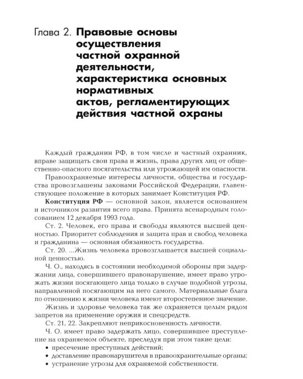 Сборник материалов для подготовки частного охранника: Учебно-практическое пособие