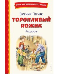 Торопливый ножик: рассказы