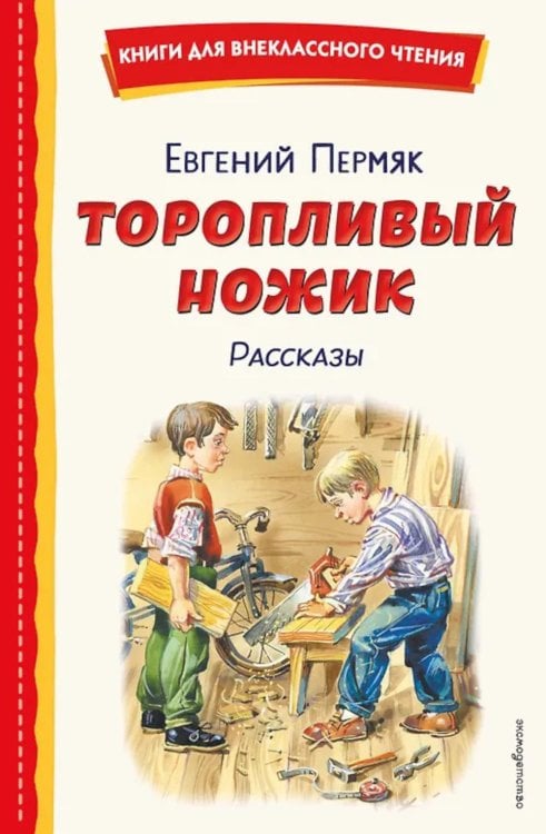 Торопливый ножик: рассказы