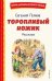 Торопливый ножик: рассказы