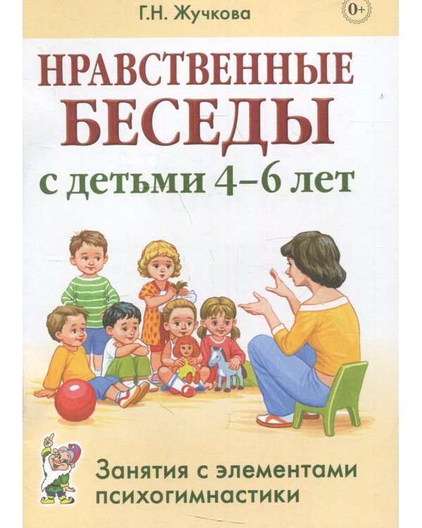 Нравственные беседы с детьми 4-6 лет. Занятия с элементами психогимнастики: практическое пособие для психологов, воспитателей, педагогов