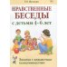 Нравственные беседы с детьми 4-6 лет. Занятия с элементами психогимнастики: практическое пособие для психологов, воспитателей, педагогов Нравственные беседы с детьми 4-6 лет. Занятия с элементами психогимнастики: практическое пособие для психологов, воспитателей, педагогов