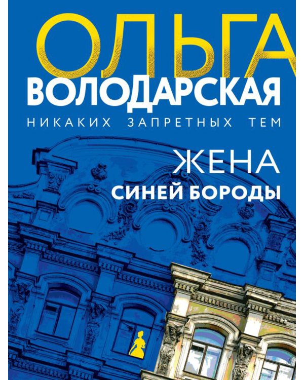 Жена Синей Бороды