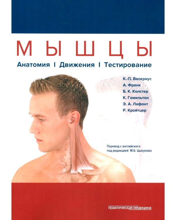 Мышцы. Анатомия. Движения. Тестирование + Мышцы в спорте. Реабилитация (комплект из 2-х книг)