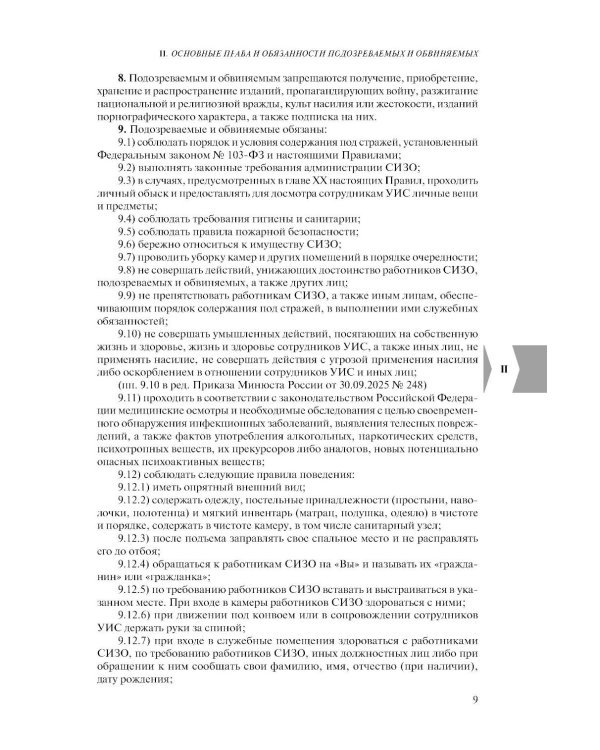 Дополнительное изображение книги «Правила внутреннего распорядка уголовно-исполнительной системы по сост. на 2026 год»