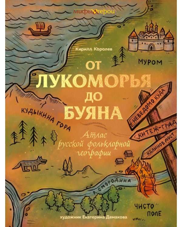 От Лукоморья до Буяна. Атлас русской фольклорной географии