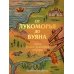 От Лукоморья до Буяна. Атлас русской фольклорной географии