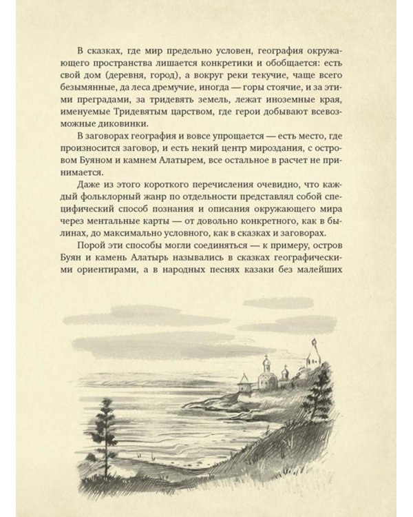 От Лукоморья до Буяна. Атлас русской фольклорной географии